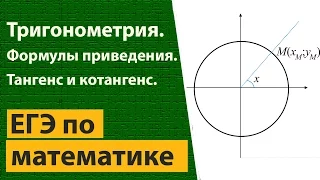 Тангенс и котангенс на тригонометрической окружности. Формулы приведения.