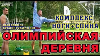 Олимпийская деревня тренировка ног и спины на свежем воздухе