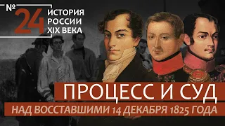 24. Процесс и суд над восставшими 14 декабря 1825 года | История России. XIX век | А.Б. Зубов