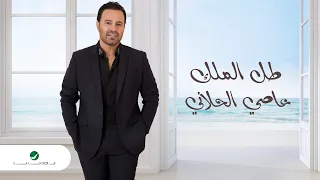 Assi El Hallani - Tall El Malek | Lyrics Video 2023 | عاصي الحلاني - طل الملك