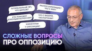 Объединение оппозиции, распад России, дебаты с ФБК – отвечаю на ваши вопросы | Блог Ходорковского