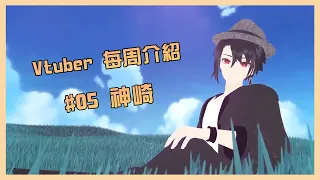 【Vtuber每周介紹】#05 我大哥「神崎」【Vtuber Stream Room】