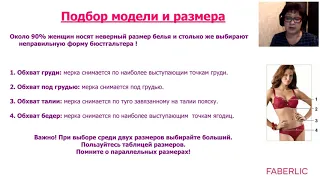 Продуктовый вебинар "Стилистика и подбор нижнего белья. Выгоды профессионала"