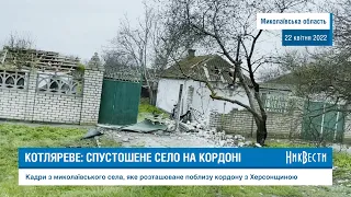 Село Котлярево, на границе двух областей, под постоянными обстрелами российскими войсками