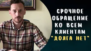 🆘 ВАЖНО!!! Срочное обращение ко всем клиентам "Долга Нет" | Юридический центр защиты должников