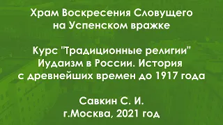 Традиционные религии. Иудаизм. Иудаизм в России до 1917 года.