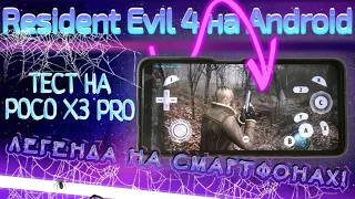 Resident Evil 4 НА Android - ЛЕГЕНДАРНАЯ ИГРА НА СМАРТФОНАХ! Как настроить?