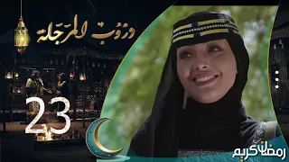 مسلسل دروب المرجلة | الحلقة  23 | صلاح الوافي ، أشواق علي ، زيدون العبيدي | 4K | رمضان 2024م 1445هـ