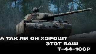 Обзор Т-44-100Р