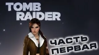 Рассказ о серии Tomb Raider - часть первая