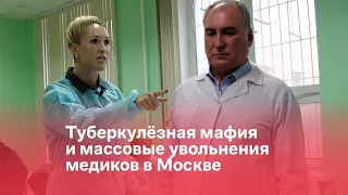 Туберкулезная мафия и массовые увольнения медиков в Москве