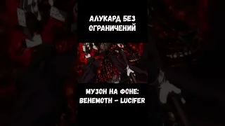 АЛУКАРД БЕЗ ОГРАНИЧЕНИЙ / ALUCARD HELLSING ULTIMATE #shorts #hellsing #hellsingeditЗ