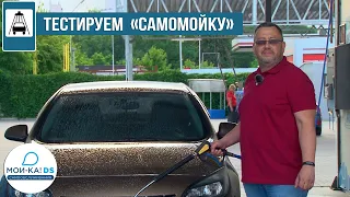 Моем авто за 10 минут и 150 рублей на автомойке самообслуживания Мой-Ка DS