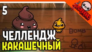 🩸 КАКАШЕЧНЫЙ ЧЕЛЛЕНДЖ! 2 ИСПЫТАНИЕ! ☠️ The Binding of Isaac: Rebirth (Айзек Repentance) Прохождение