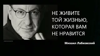 Не живите той жизнью, которая вам не нравится Михаил Лабковский