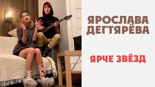 Ярослава Дегтярёва – Ярче звёзд (Полматери)