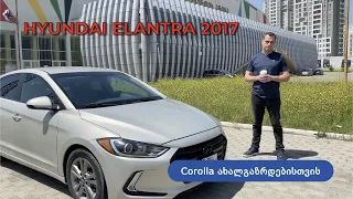 Hyundai Elantra 2017 - რითი ჯობია ეს მანქანა Corolla-ს