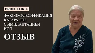 Факоэмульсификация катаракты с имплантацией ИОЛ - отзыв после операции в Prime Clinic (Москва)