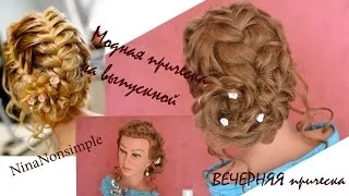 ПРИЧЕСКА на ВЫПУСКНОЙ/Вечерняя ПРИЧЕСКА/Prom HAIRSTYLE