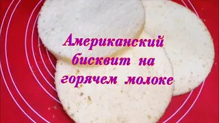 Безумно вкусный🍰АМЕРИКАНСКИЙ БИСКВИТ 🍰на ГОРЯЧЕМ МОЛОКЕ👇