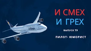 И смех и грех. Выпуск 79. Пилот-юморист.