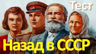 Тест 17 на знание СССР Назад в Советский Союз История СССР