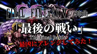 FF5の神曲！「最後の戦い」最凶にアレンジ！（作業用兼10分）