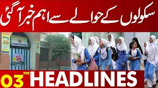 Important News Related to schools | Lahore News Headlines 03 PM | 05 Feb 2024