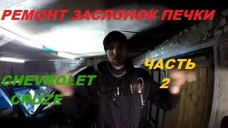 РЕМОНТ ЗАСЛОНОК ЧАСТЬ 2/заслонки печки CHEVROLET CRUZE/ремонт печки на шевроле круз/собираем торпедо