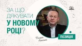 ПОЗИЦІЯ #4 | За що дякувати у новому році