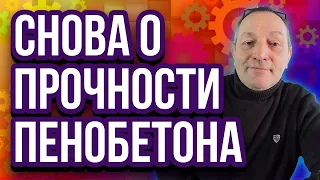 Прочность пенобетона и объёмный вес