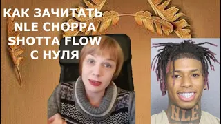 Как зачитать с нуля куплет NLE Choppa - Shotta Flow и тренировать произношение
