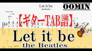 【ギターTAB譜】『Let it be（レットイットビー』/the Beatles/Fingerstyle Guitar/おーみんギター