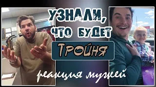 РЕАКЦИЯ МУЖЕЙ НА ТРОЙНЮ // МУЖЬЯ УЗНАЮТ, ЧТО БУДЕТ ТРОЙНЯ