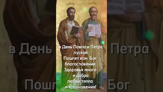 С днем святых апостолов Петра и Павла🙏Храни Господь 🙏