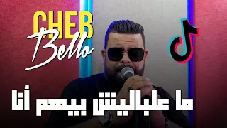 Cheb Bello 2023 Ma3lablich Bihom Ana |  معلابليش بيهم انا ( Music Vidéo) FT Yousri Oscar