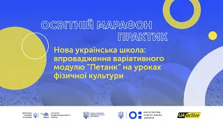 Семінар №18—НУШ: впровадження варіативного модулю «Петанк» на уроках фізичної культури |UA_activeEDU