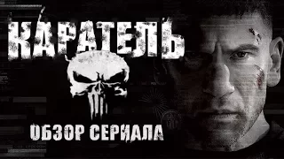 КАРАТЕЛЬ "PUNISHER" ОБЗОР СЕРИАЛА