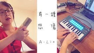 有一種悲傷 A Kind of Sorrow (A-Lin) - 黃友聞 翻唱 Cover by Melody Hwang - ONE TAKE