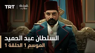 السلطان عبد الحميد - الموسم الأول - الحلقة 1
