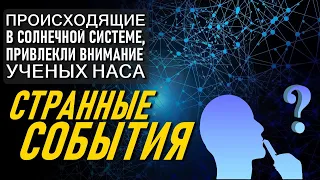 Происходящие в Солнечной системе, привлекли внимание ученых НАСА-ченнелинг