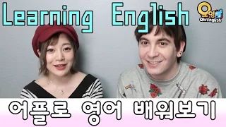 에리나 [영어완전정복?!어플로 영어배우기 with 데이브쌤] Learning English through an app with Dave