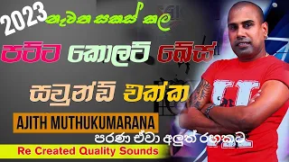 Ajith Muthukumarana Live Songs Collection 2023 | සුපිරිම බීට් එකකට පරණ ආශම ටිකක් __ 🎧