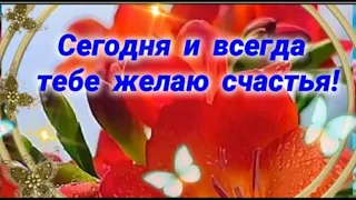 Хорошего дня, дорогой человек!🌻 #МУЗЫКАЛЬНАЯОТКРЫТКА 🎶# ЛЮБВИ И МНОГО СЧАСТЬЯ!💖 #здоровья #долгихлет