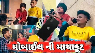 મોબાઇલ ની માથાકૂટ New Gujarati comedy video Bhavesh Thakor 2022