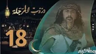 مسلسل دروب المرجلة | الحلقه 18 | صلاح الوافي، زيدون العبيدي ، سمير قحطان | 4K | رمضان 2024 ، 1445