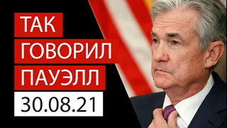 Так говорил... Пауэлл | Обзор рынков от LH-Crypto | 27.08.2021