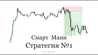 СМАРТ МАНИ СТРАТЕГИЯ №1