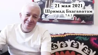 21 мая 2021 Шримад Бхагаватам 7.6.1