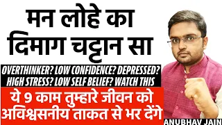 मन लोहे का दिमाग चट्टान सा हो जाएगा तुम्हारा | OVERTHINKER? DEPRESSED? FEAR?WEAK MINDSET? WATCH THIS